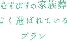 むすびすの家族葬 よく選ばれている5つのプラン