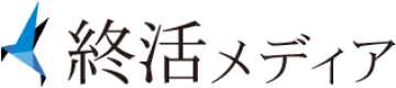 終活・お葬式のことなら終活メディア