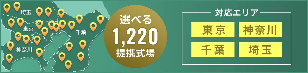 バナー画像 選べる1,220提携式場 対応エリア 東京/神奈川/千葉/埼玉