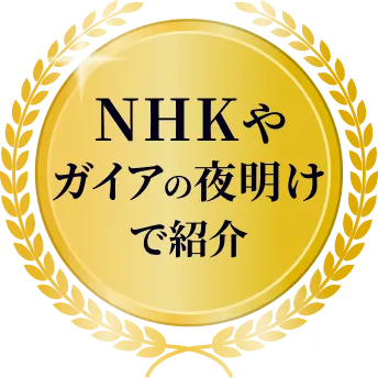 NHK ガイアの夜明けで紹介