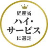 メダルアイコン③ 経産省ハイ・サービスに選定