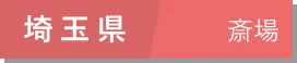 埼玉県 18斎場