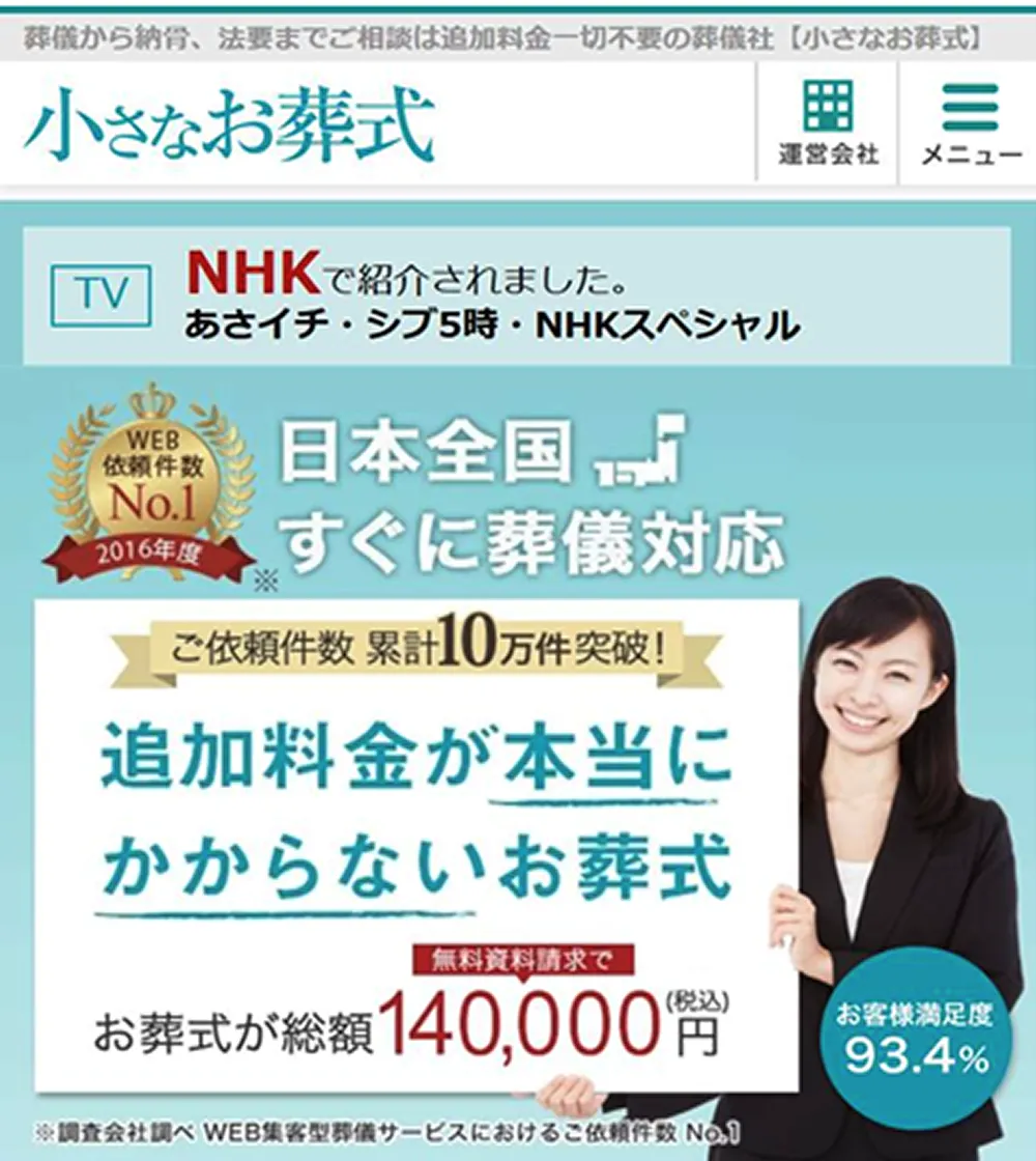 「小さなお葬式」過去のWebサイトの画像 お葬式の総額が140,000円(税込)と記載されている