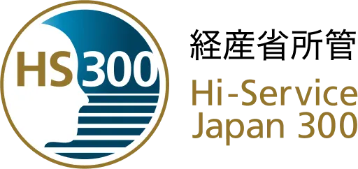 ハイサービス300の認定ロゴ画像 HS300 経産省所管 Hi-Service Japan 300