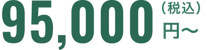 95,000円〜(税込)