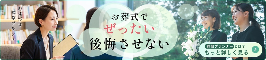 お葬式でぜったい後悔させない むすびすの葬祭プランナーとは？ もっと詳しく見る