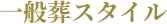 一般葬スタイル