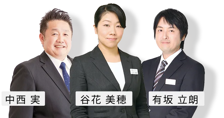 中西実 谷花美穂 有坂立朗