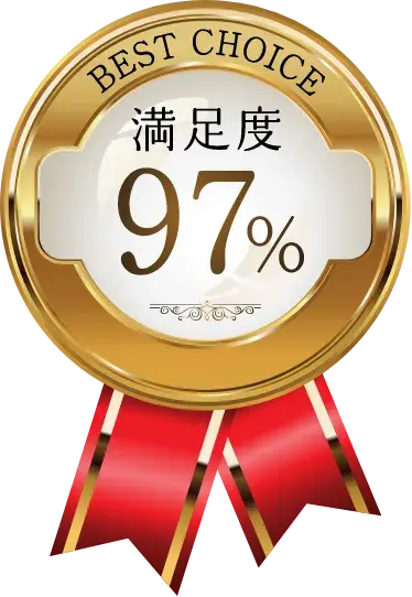 メダルのアイコン BEST CHOICE 満足度97%