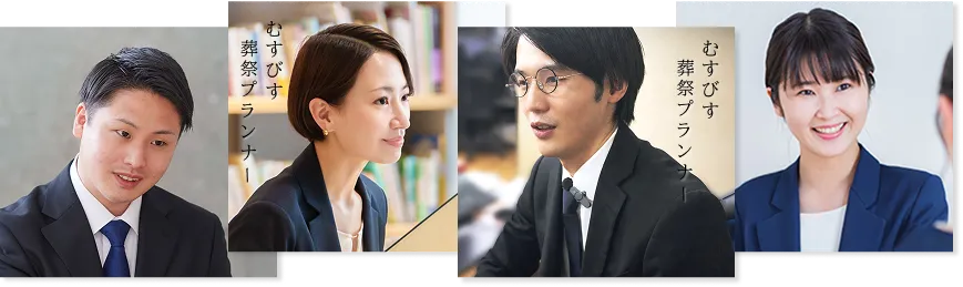 4人のむすびす葬祭プランナーのバストアップ写真
