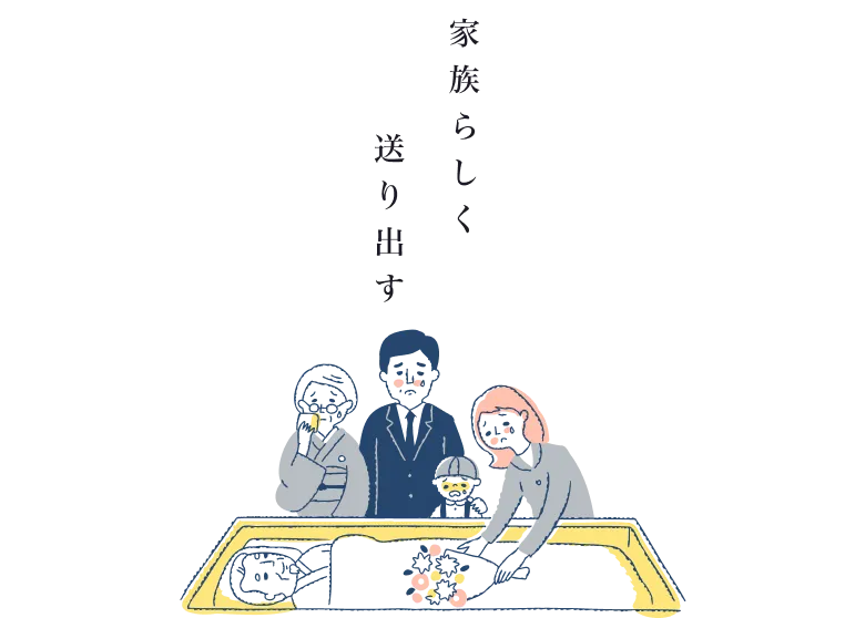 家族らしく送り出す