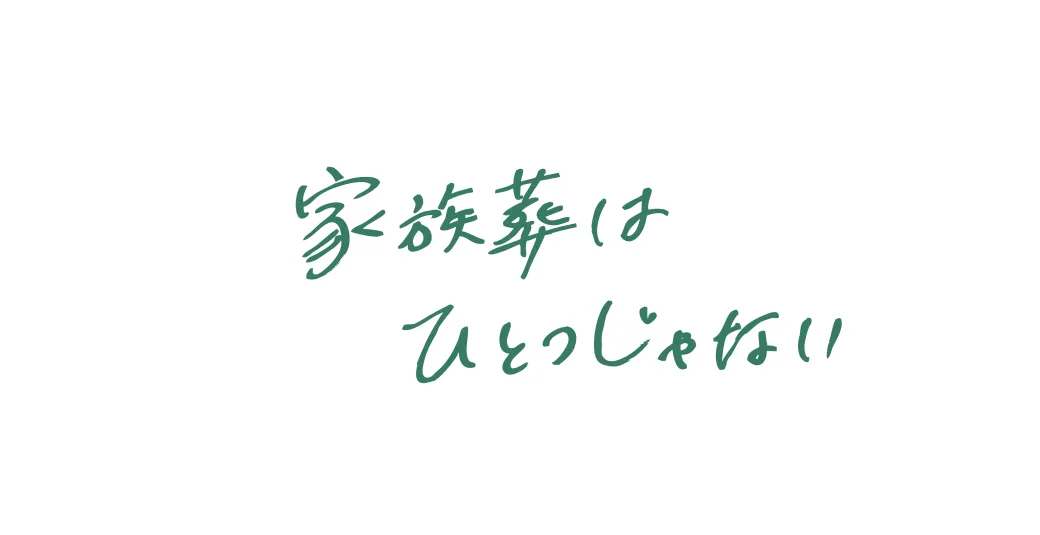 キャッチコピー 家族葬はひとつじゃない