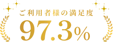 ご利用者様の満足度97.3%