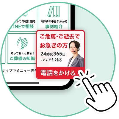 ご危篤・ご逝去でお急ぎの方