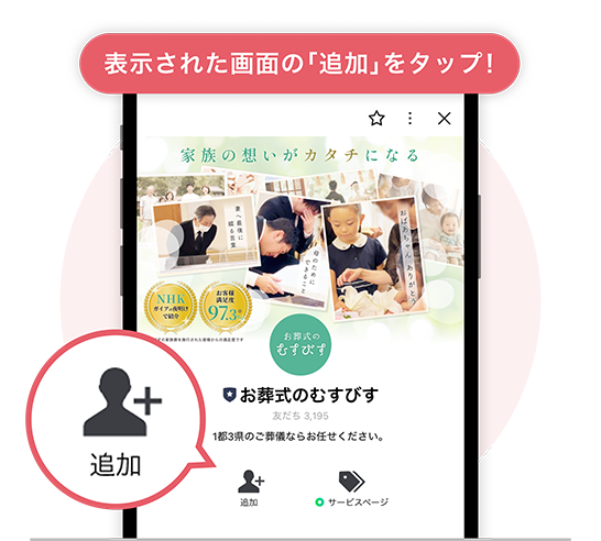葬儀診断】LINE公式アカウント無料相談 | お葬式のむすびす