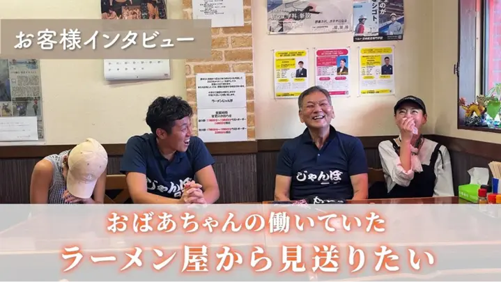 YouTube動画のサムネイル画像 〜お客様インタビュー〜 ラーメン屋から見送りたい