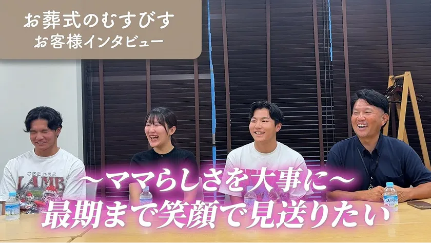 YouTube動画のサムネイル画像 お葬式のむすびす お客様インタビュー 〜ママらしさを大事に〜 最期まで笑顔で見送りたい
