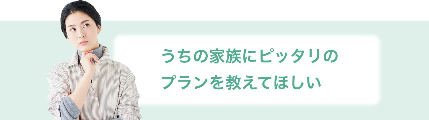 長南聖苑における、それぞれの家族に適したプランを教えて