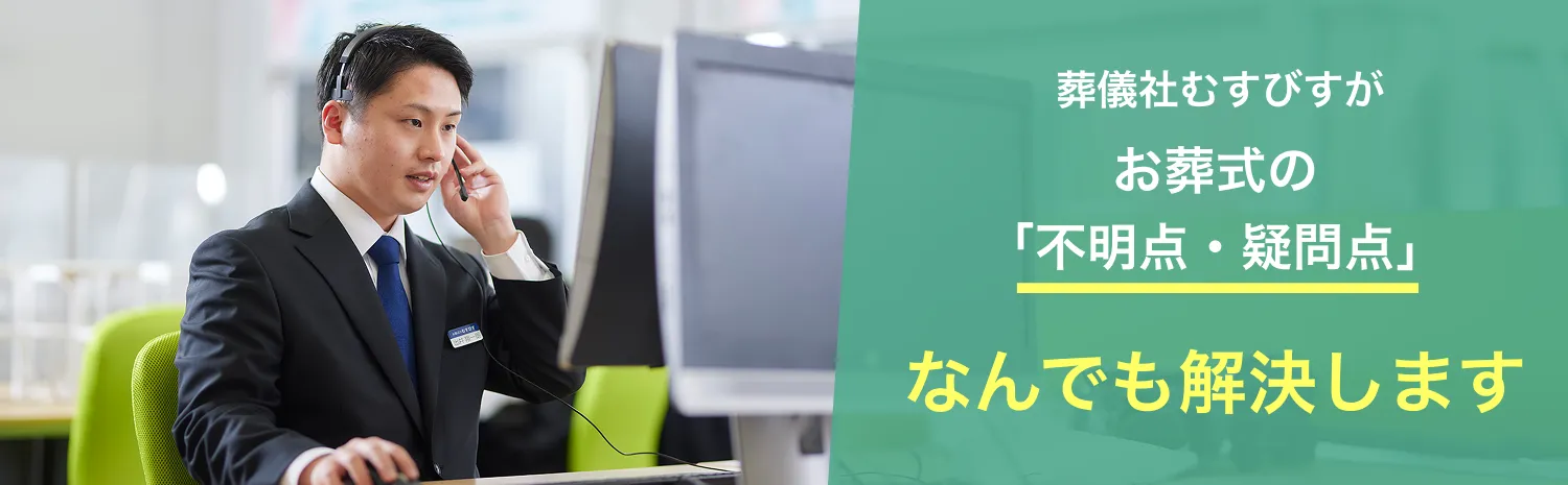 長南聖苑の不明点や疑問点、葬儀社むすびすが何でも解決します