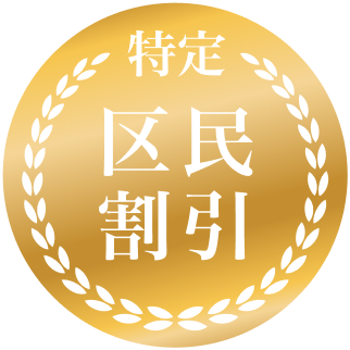 特定区民割引