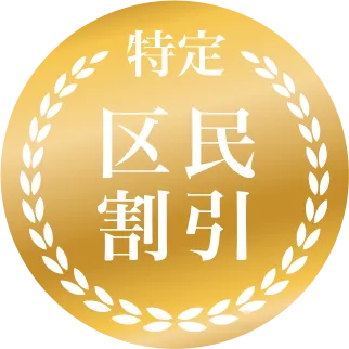 特定区民割引