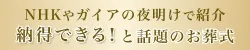 NHK ガイアの夜明けで紹介 納得できる!と話題のお葬式