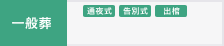 一般葬 通夜式 告別式 出棺