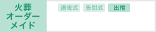 火葬オーダーメイド 出棺