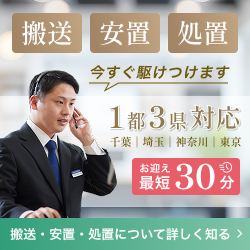 搬送 安置 処置 今すぐ駆けつけます 1都3県対応 千葉 埼玉 神奈川 東京 お迎え最短30分 搬送 安置 処置について詳しく知る