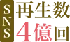 SNS再生数4億回