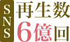 SNS再生数6億回