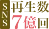 SNS再生数7億回