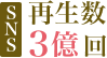 SNS再生回数3億回