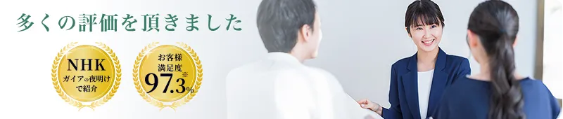 多くの評価を頂きました NHK ガイアの夜明けで紹介 お客様満足度97.3%