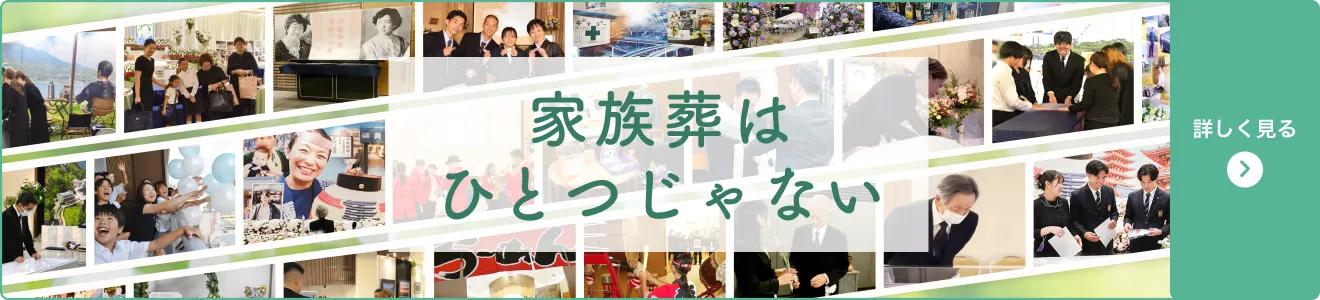 家族葬ページへのリンクバナー画像 家族葬はひとつじゃない 家族葬の事例を見る
