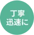 丁寧迅速に