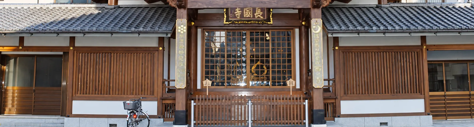 長國寺斎場