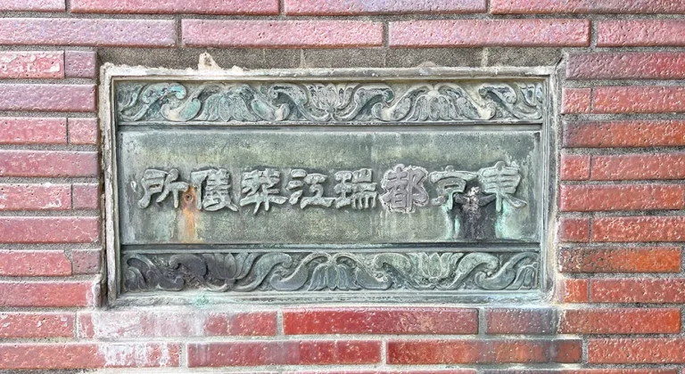 瑞江葬儀所の外観2