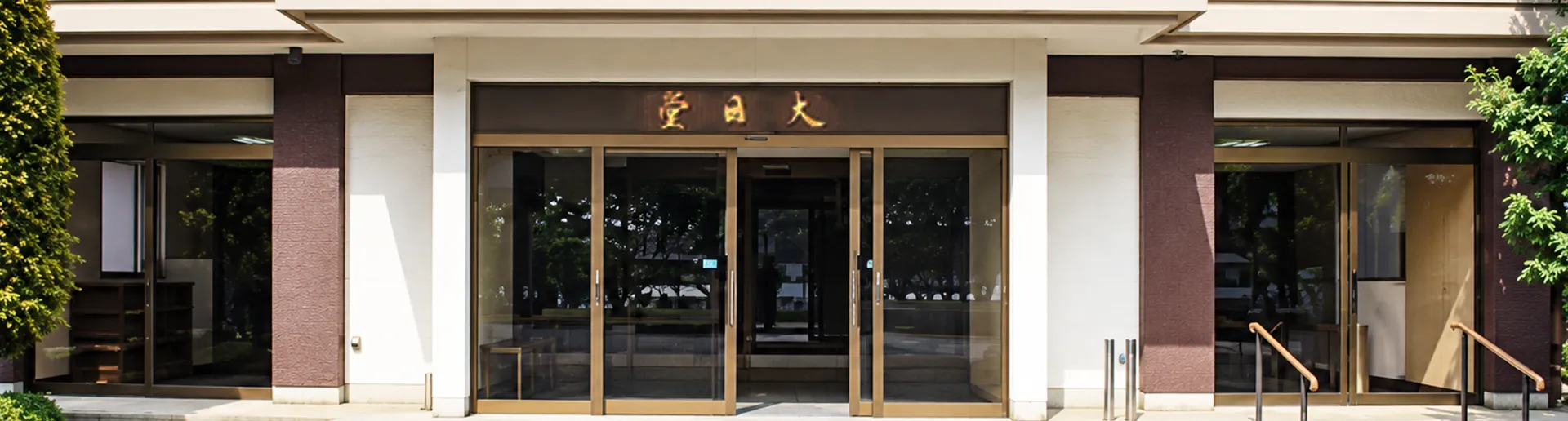 総持寺 大日堂斎場