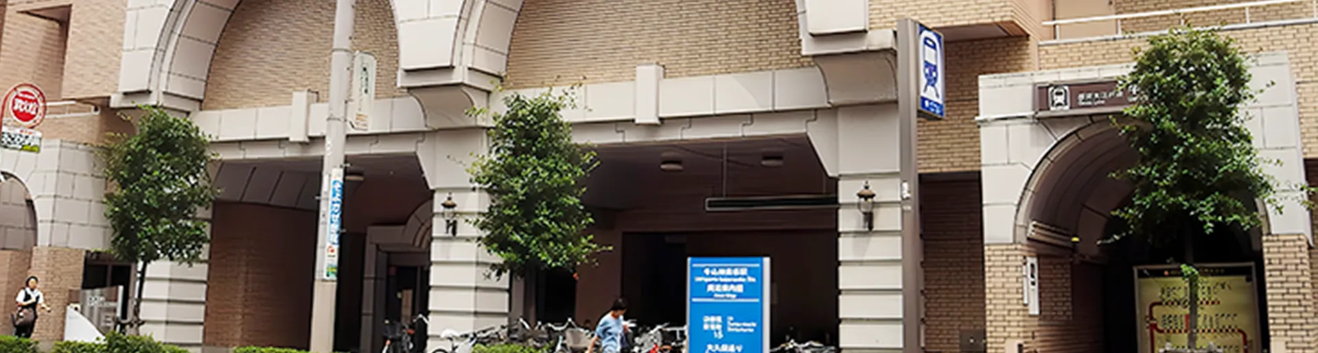 牛込箪笥地域センター