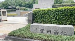 千葉市斎場の写真