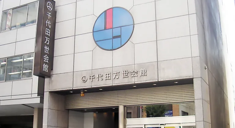 千代田万世会館の外観