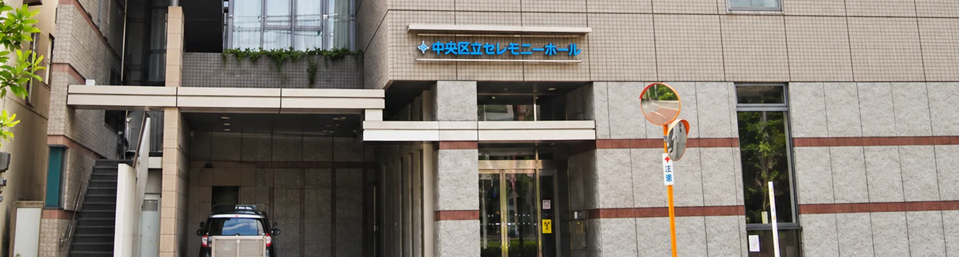 中央区セレモニーホール