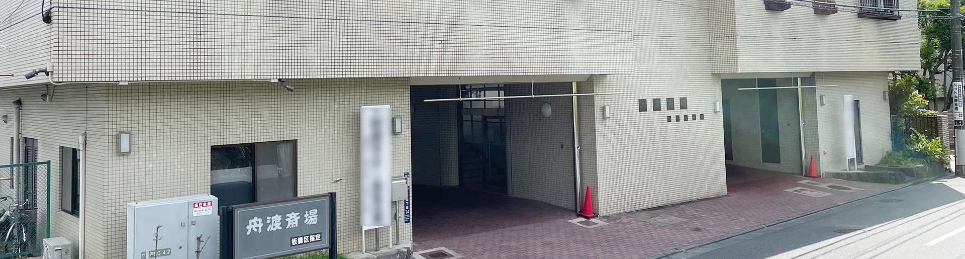 舟渡斎場