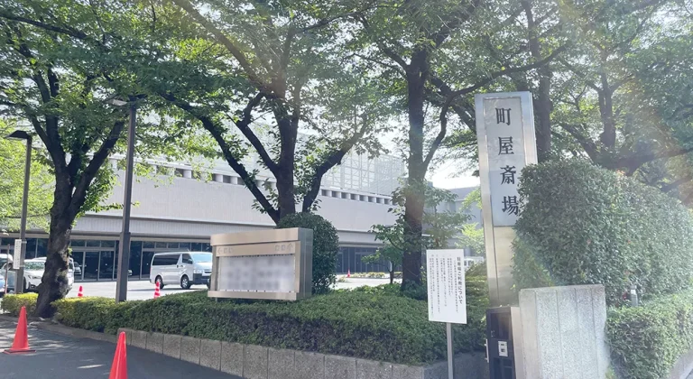 町屋斎場の外観
