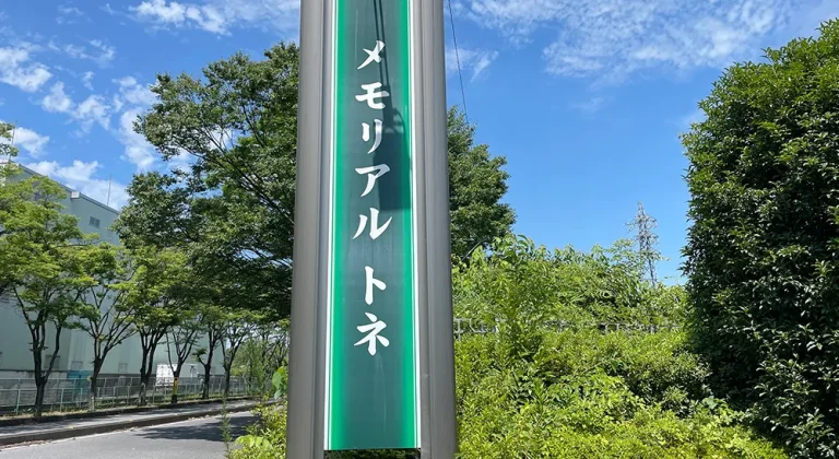 メモリアルトネの外観2