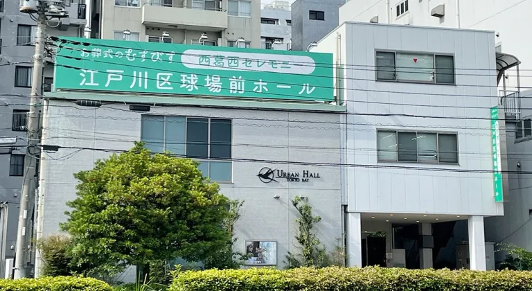 西葛西セレモニー江戸川区球場前ホールのその他