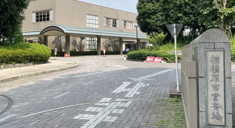 相模原市営斎場の外観