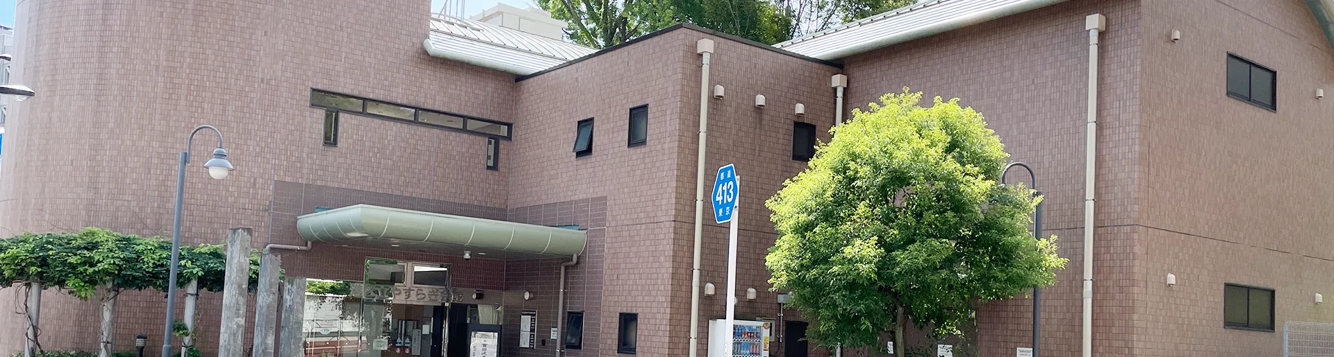 やすらぎ会館