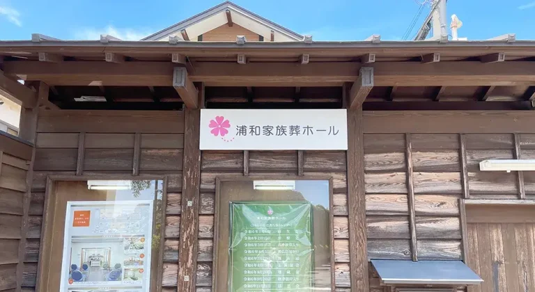 浦和家族葬ホール